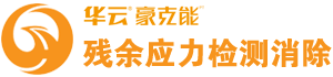 贝博BB娱乐-残余应力检测及消除专家